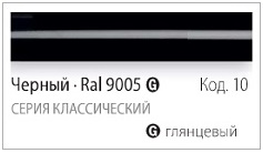 Цвет IRSAP черный глянцевый RAL 9005 (код 10)