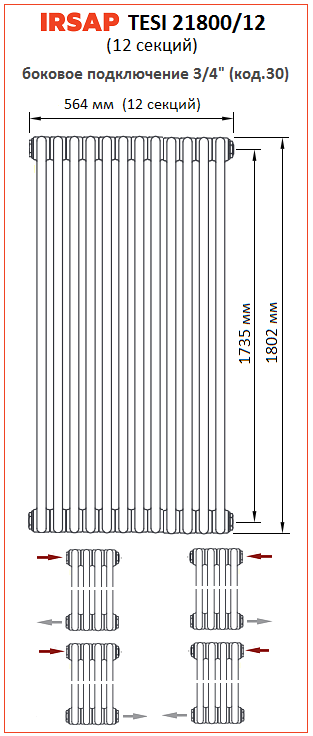 Радиатор IRSAP Tesi 2 1800 12 секций боковое подключение 