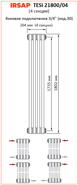 Радиатор IRSAP Tesi 2 1800 4 секций боковое подключение 