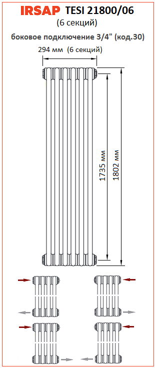 Радиатор IRSAP Tesi 2 1800 6 секций боковое подключение 