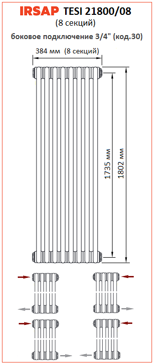 Радиатор IRSAP Tesi 2 1800 8 секций боковое подключение 