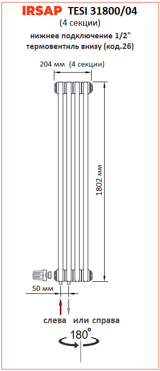 Радиатор IRSAP Tesi 3 1800 4 секции нижнее подключение со встроенным термовентилем 