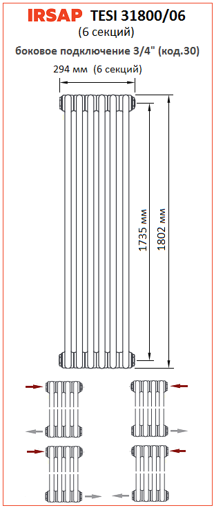 Радиатор IRSAP Tesi 3 1800 6 секций боковое подключение 