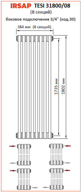 Радиатор IRSAP Tesi 3 1800 8 секций боковое подключение 